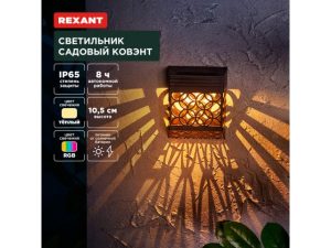 Светильник садовый на солнечной батарее «Ковэнт» 3000К/RGB REXANT