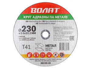 Круг отрезной 230х2.0×22.2 мм для металла ВОЛАТ