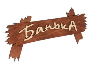 Табличка «Банька», 30х13 см, «Банные штучки»