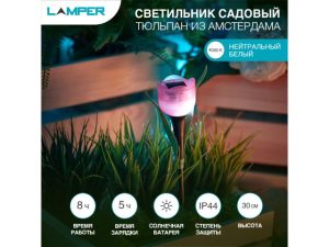 Светильник садовый на солнечной батарее «Тюльпан из Амстердама» 4000К LAMPER