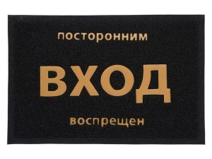 Коврик придверный пористый с надписью, 40х60 см, черный, VORTEX