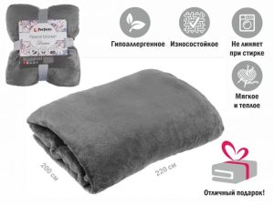 Покрывало флисовое 200×220 см., серое, серия Dream, PERFECTO LINEA
