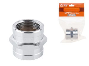 Муфта 1″ вн.-вн. ХРОМ, AV Engineering (инд. упак.)