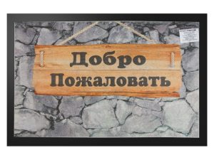 Коврик придверный 40*60 см «Добро пожаловать» фотопечать, ТМ Blabar