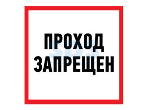 Наклейка информационный знак «Проход запрещен» 200×200 мм Rexant