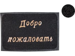 Коврик придверный 38*58 см «Добро пожаловать», черный, PERFECTO LINEA