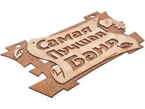 Табличка «Самая лучшая баня», 29х18 см, береза, «Банные штучки»
