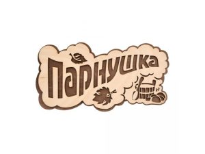 Табличка «ПАРнушка», 26х13 см, береза, «Банные штучки»