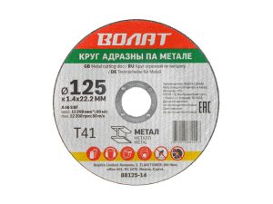 Круг отрезной 125х1.4×22.2 мм для металла ВОЛАТ
