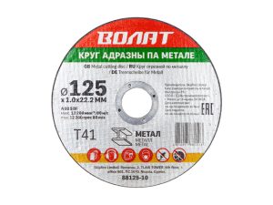 Круг отрезной 125х1.0×22.2 мм для металла ВОЛАТ