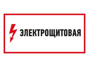 Наклейка знак электробезопасности «Электрощитовая»150*300 мм Rexant