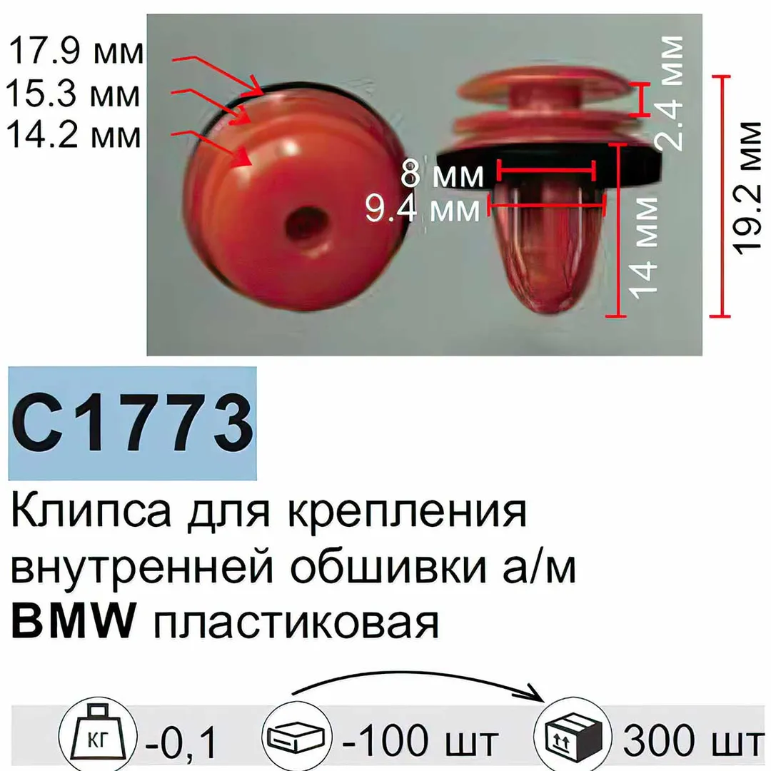 Клипса для крепления внутренней обшивки а/м БМВ пластиковая (100шт/уп.)