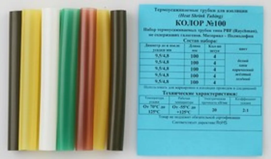Набор трубок т/ус »Колор №100»(20шт)(Ø до/после усадки 4.8/9.5мм,L-100мм)