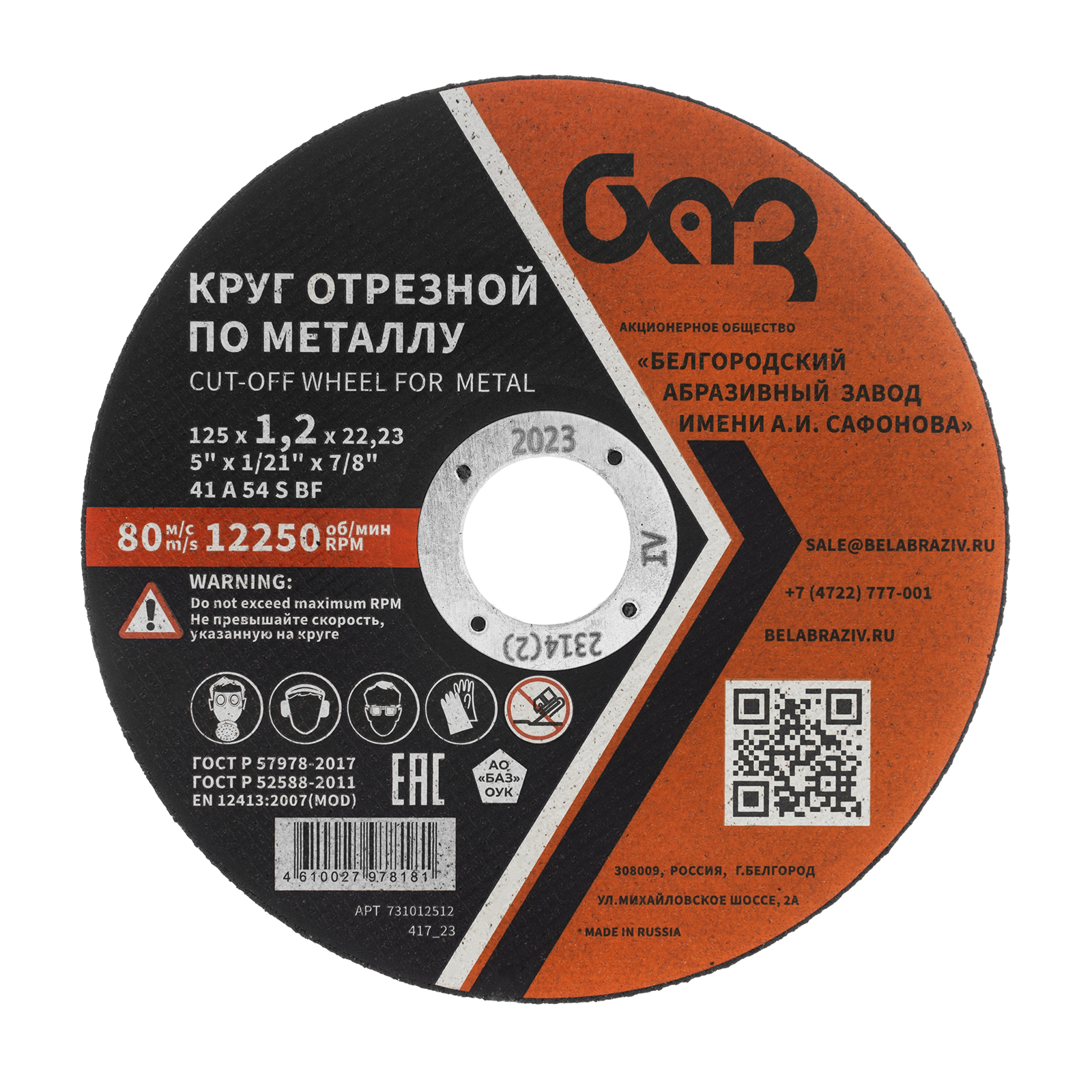 Круг отрезной по металлу, 125 х 1,2 х 22,2 мм (БАЗ)