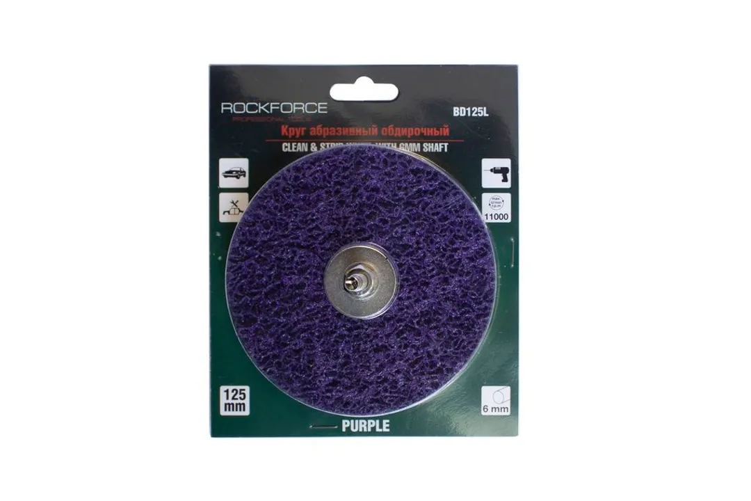 Круг абразивный зачистной для дрели 125мм(фиолетовый, Ø хвостовика 6мм, max об/мин 11000), в блистере