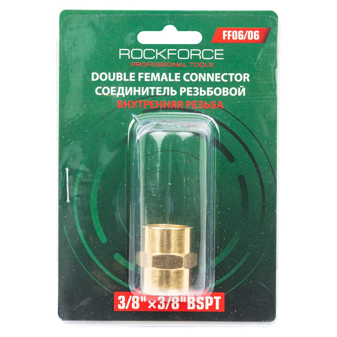 Соединитель резьбовой внутр. резьба 3/8»x 3/8»