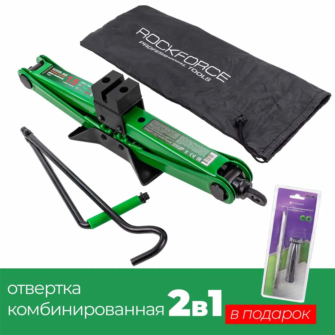 Домкрат механический »ромб» 1,5т (h min 115мм, h max 400мм)+P013K Отвертка переставная 2в1(РН2хSL5.5мм)