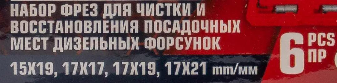Набор фрез для чистки и восстановления посадочных мест дизельных форсунок, 6пр.