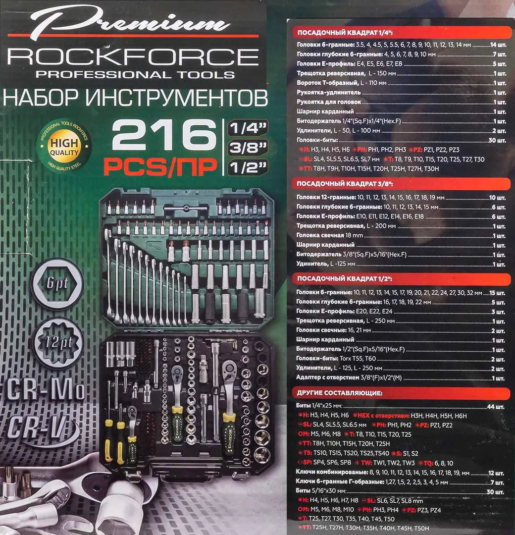 Набор инструментов 216пр. 1/4»3/8»1/2»(6гр, 12гр)(4-32мм)