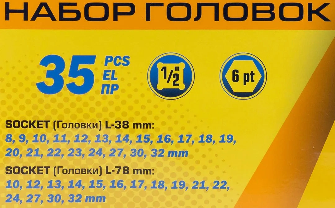 Головки ударные, набор 35пр., 1/2»(6гр.)