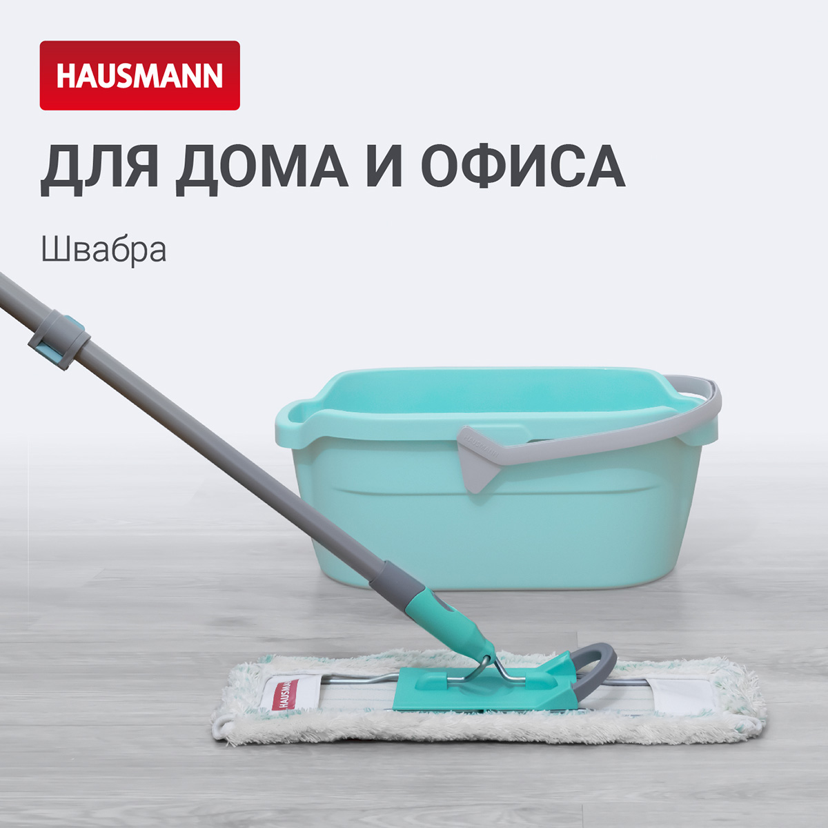 Универсальная швабра для пола Hausmann Professional Telescopic