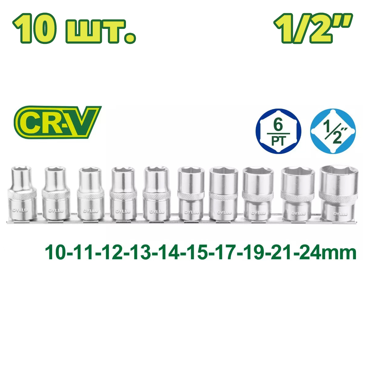 Набор торцевых головок 1/2 " 10-24 мм DYLLU DTST2410 (10 шт.)