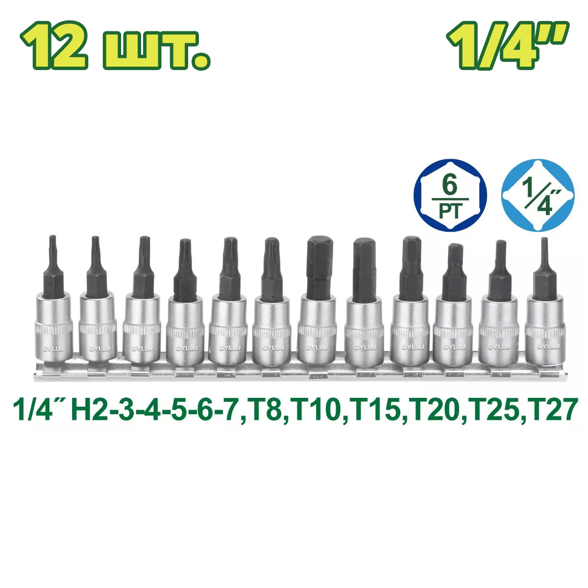 Набор торцевых головок 1/4 " DYLLU DTST2414 (12 шт.)