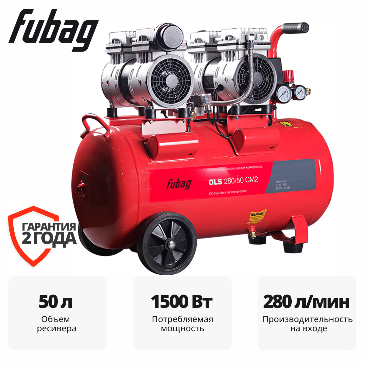 Компрессор безмасляный коаксиальный малошумный FUBAG OLS 280/50 CM 2