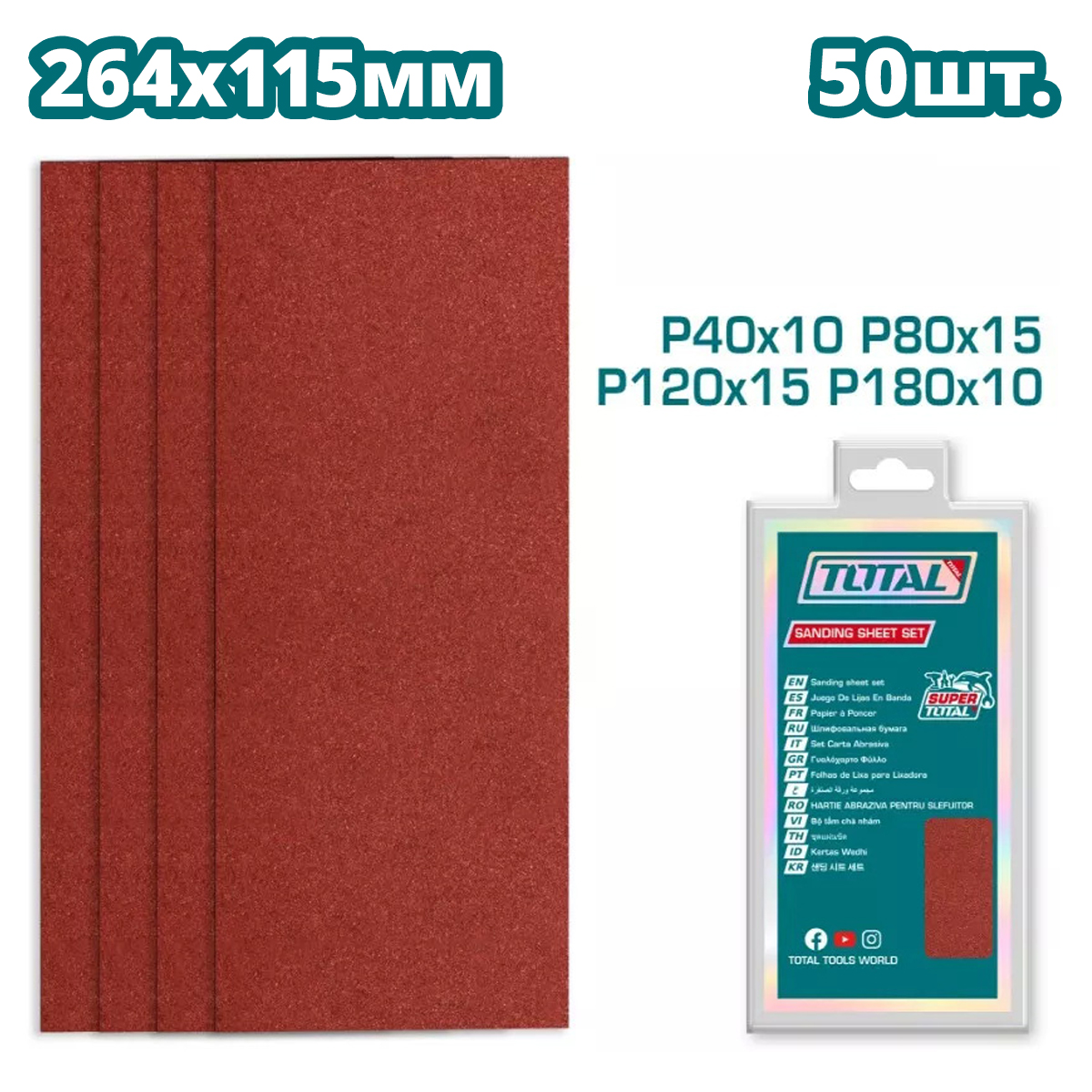 Шлифлисты 264×115мм P40, P80, P120, P180 TOTAL TAC749261151 (50 шт)
