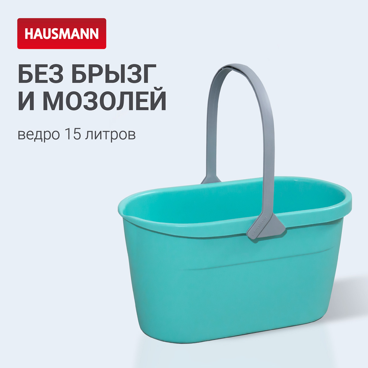 Ведро для мытья полов Hausmann Cosmic 15л