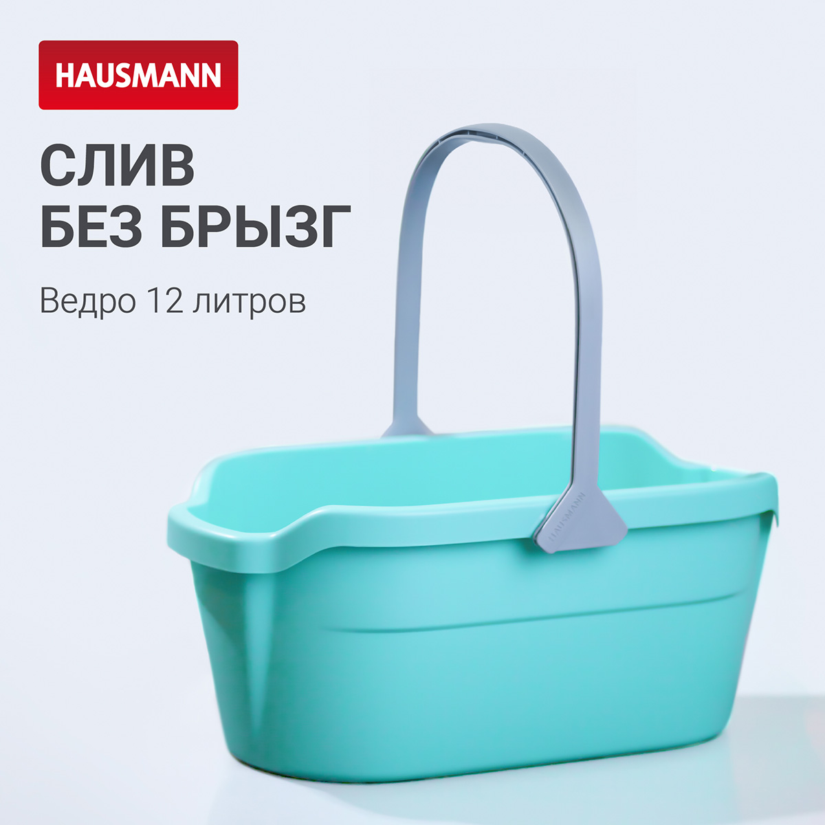 Ведро Hausmann Cosmic line для мытья полов, 12л