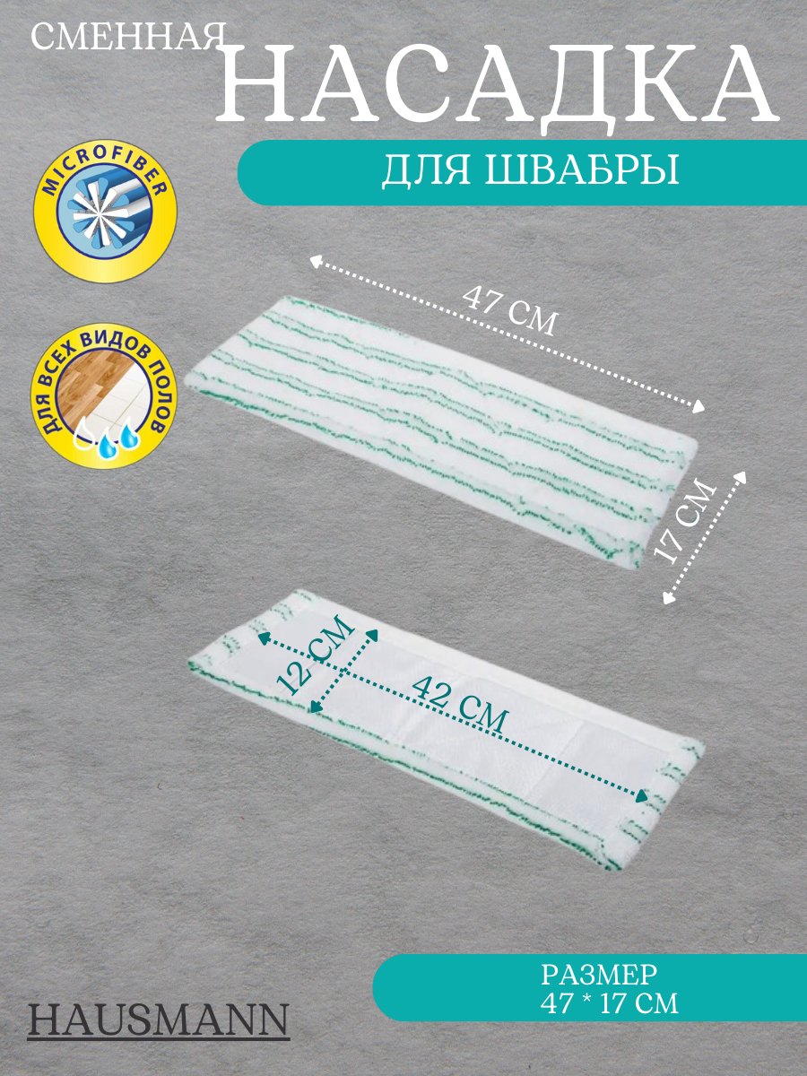 Сменная насадка к универсальной швабре Hausmann PROFESSIONAL, цвет белый