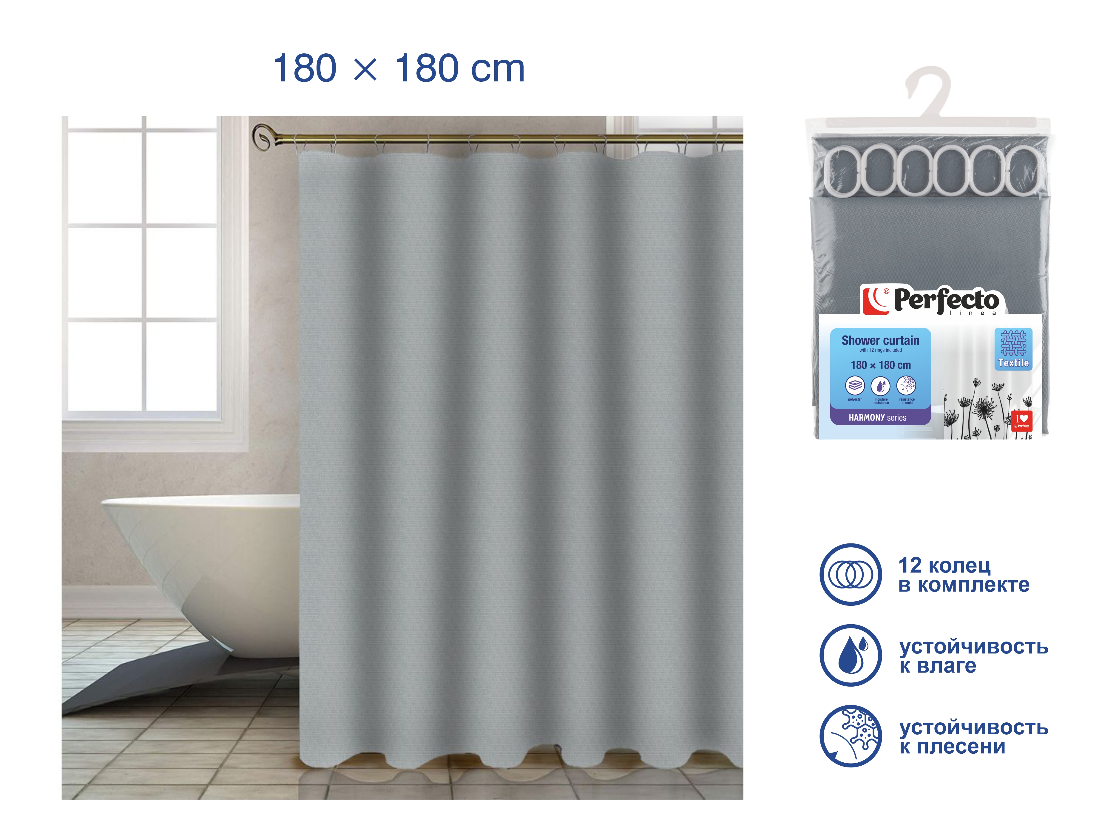 Шторка для ванной  (12 колец в комплекте), 180×180 см, Harmony, жемчужно-серый, PERFECTO LINEA