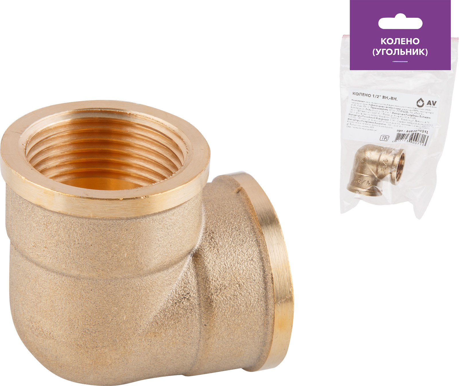 Колено 1/2″ вн.-вн., AV Engineering (инд. упак.)