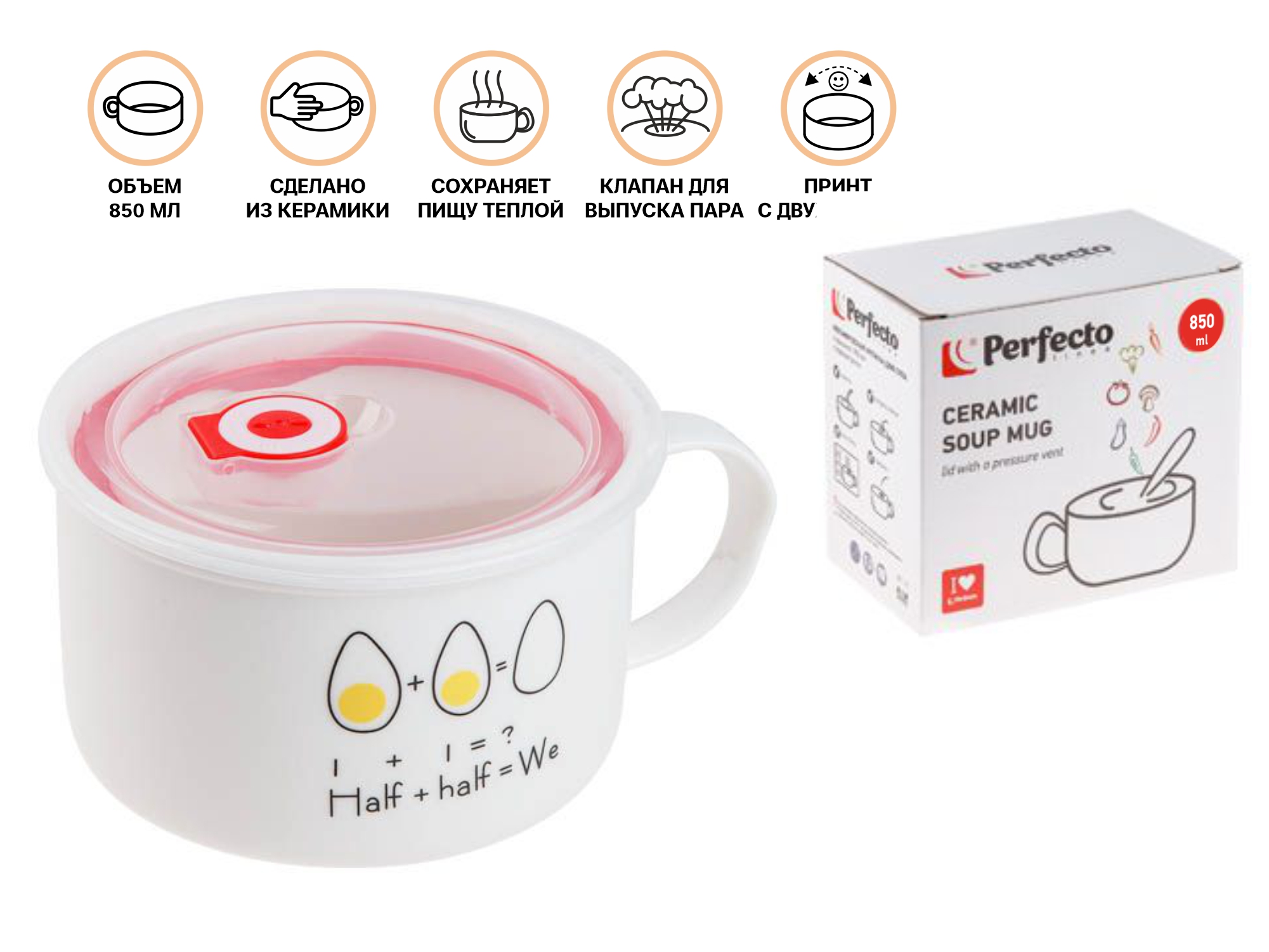 Кружка для супа с крышкой с паровыпуском, 850 мл, керамическая, EGG, PERFECTO LINEA