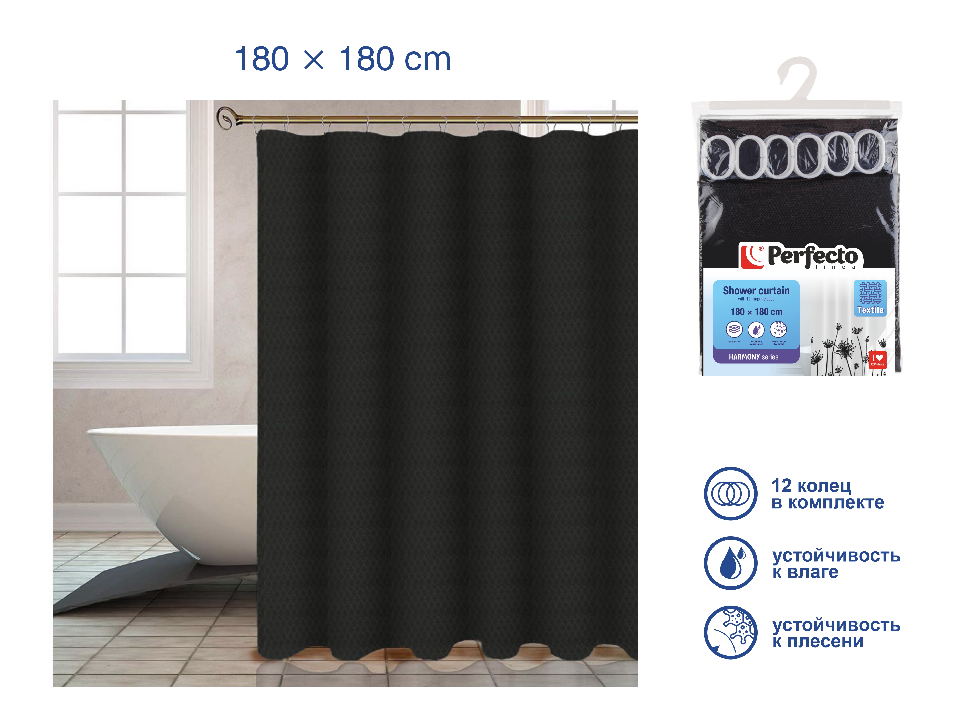 Шторка для ванной  (12 колец в комплекте), 180×180 см, Harmony, жемчужно-чёрный, PERFECTO LINEA