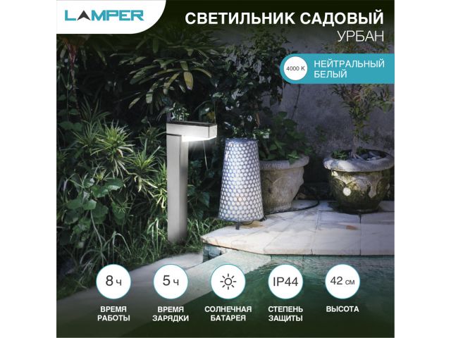 Светильник садовый на солнечной батарее «Урбан» 4000К LAMPER