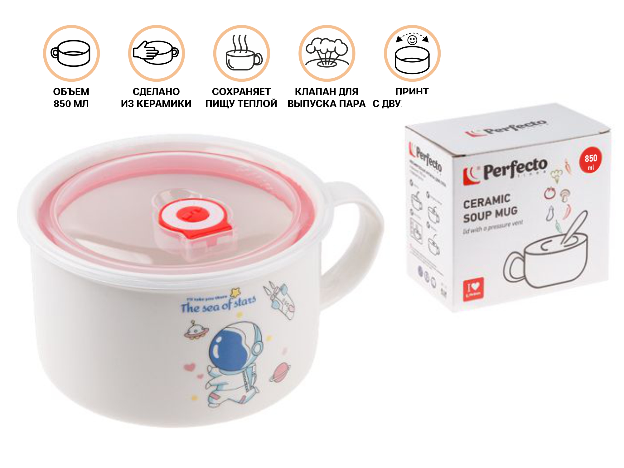 Кружка для супа с крышкой с паровыпуском, 850 мл, керамическая, COSMOS-1, PERFECTO LINEA