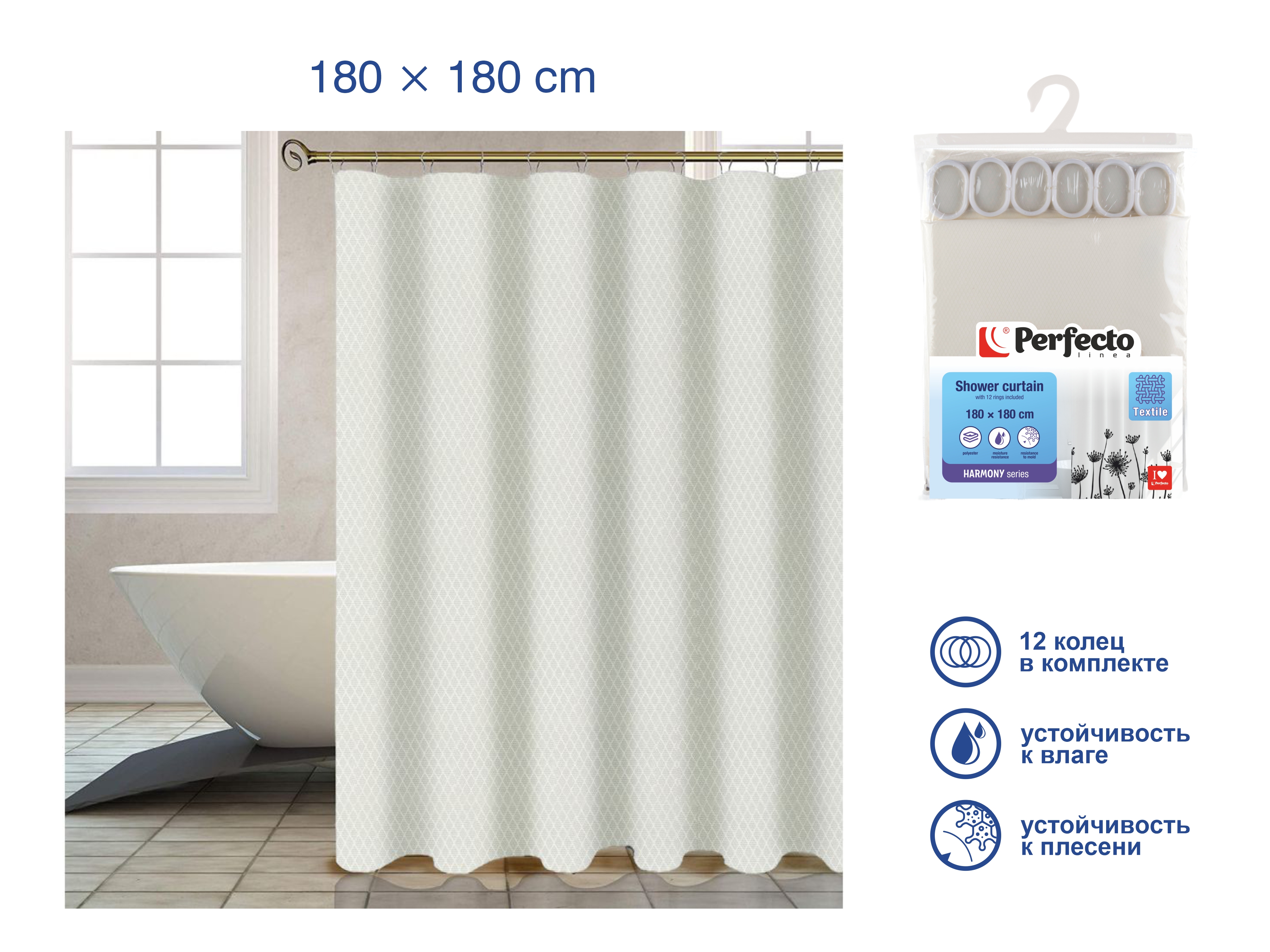 Шторка для ванной  (12 колец в комплекте), 180×180 см, Harmony, жемчужно-белый, PERFECTO LINEA