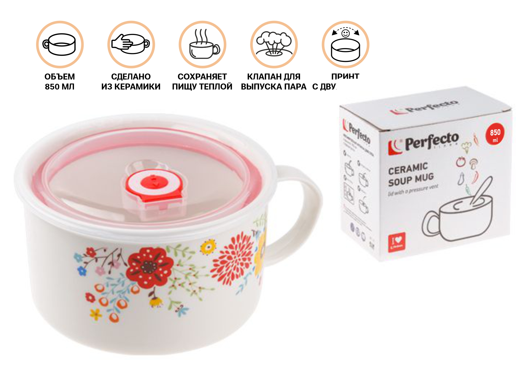 Кружка для супа с крышкой с паровыпуском, 850 мл, керамическая, FLOWERS-2, PERFECTO LINEA