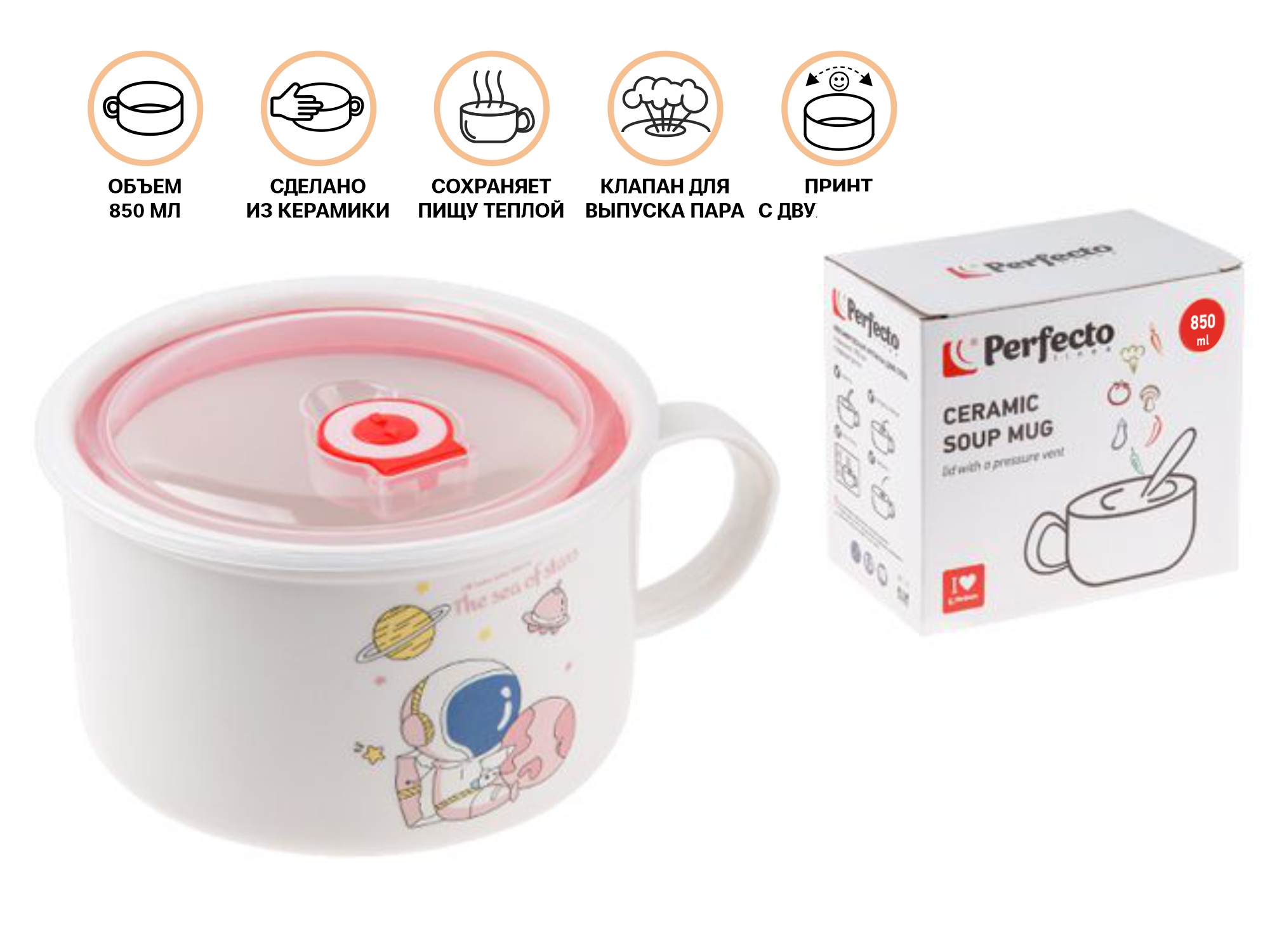 Кружка для супа с крышкой с паровыпуском, 850 мл, керамическая, COSMOS-2, PERFECTO LINEA