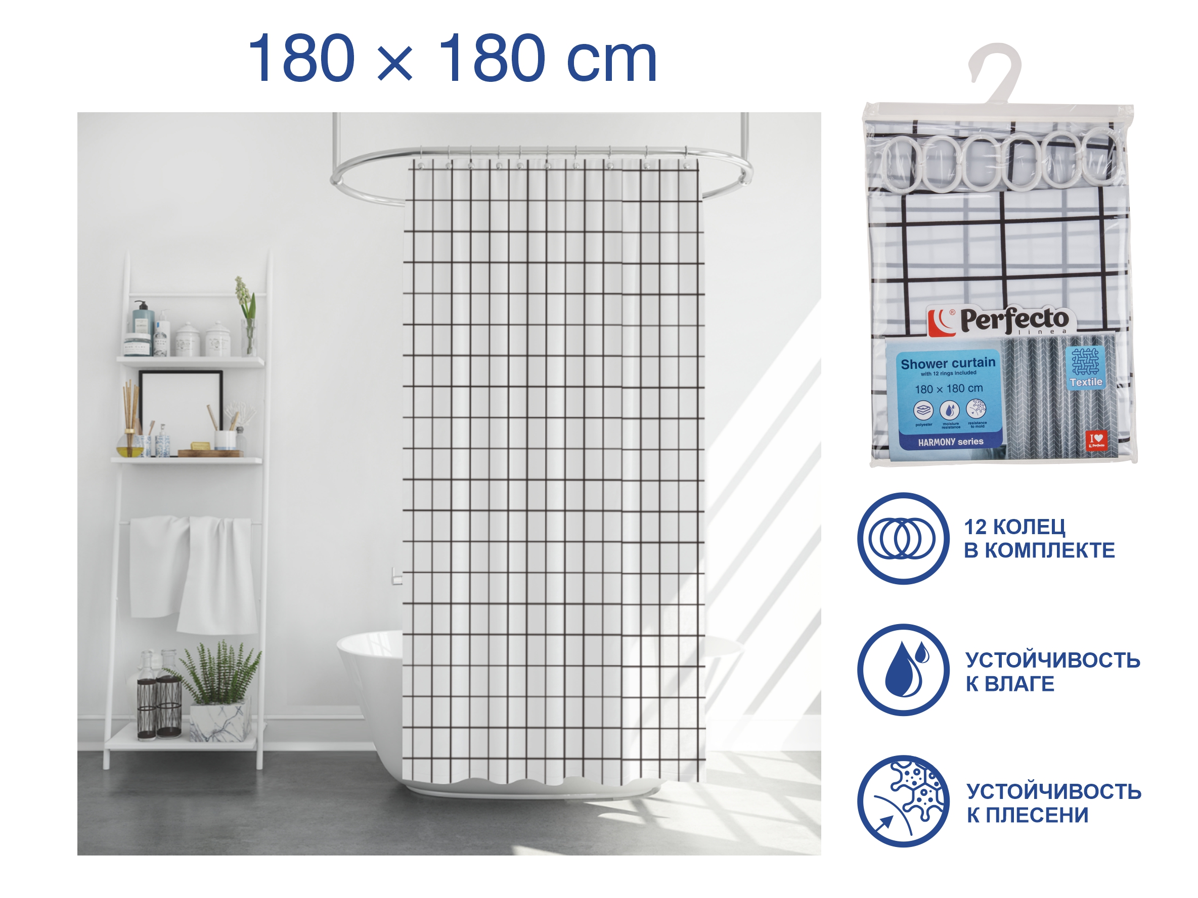 Шторка для ванной (12 колец в комплекте), 180×180 см, Harmony, клетка, PERFECTO LINEA