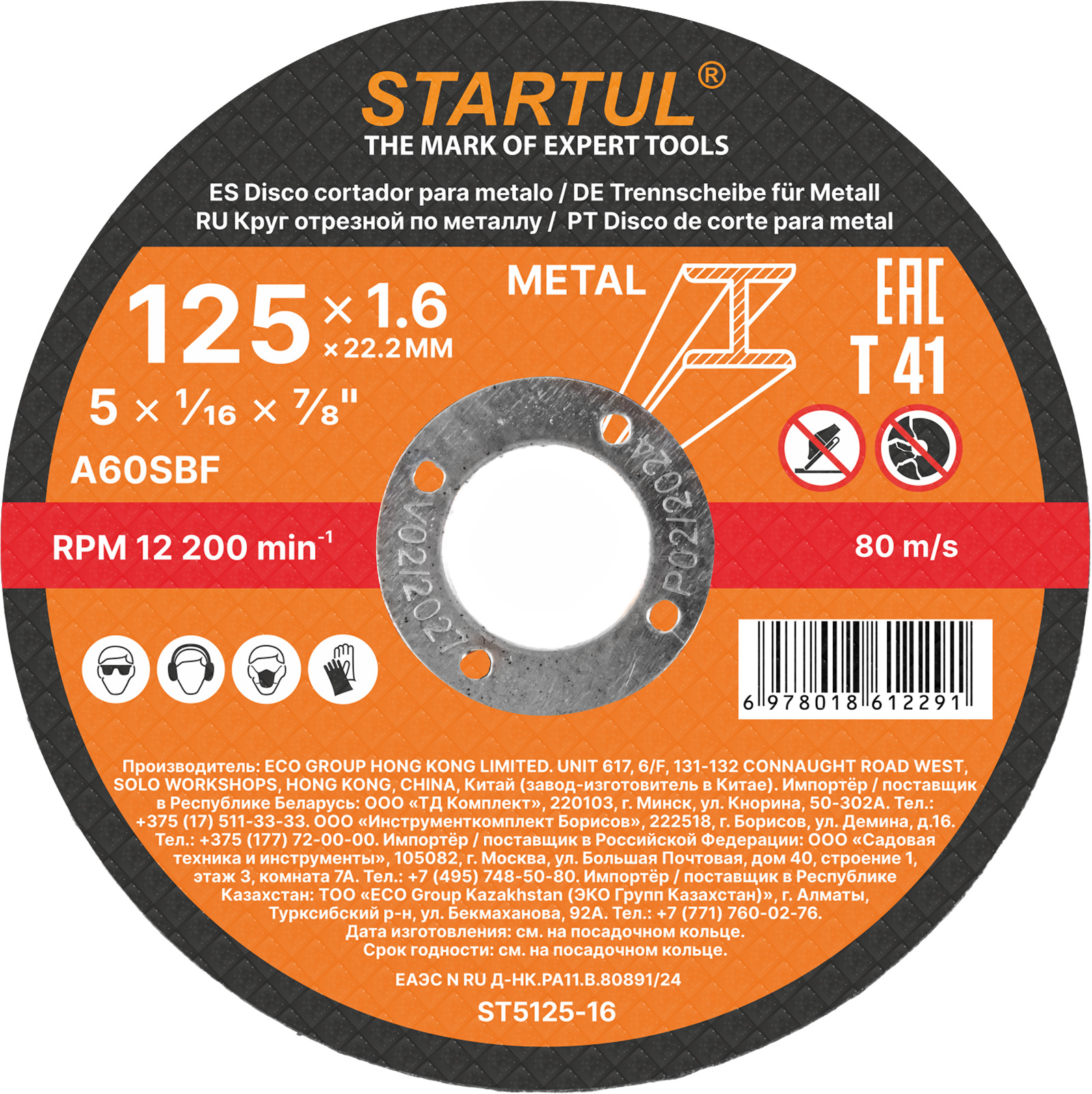 Круг отрезной 125х1.6×22.2 мм для металла STARTUL STANDART