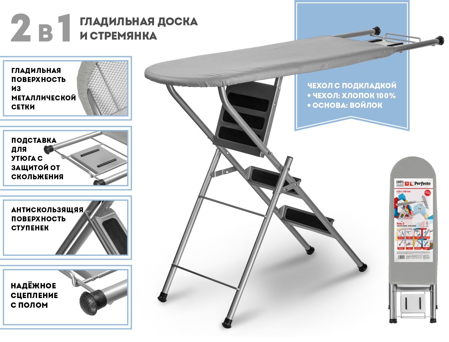 Доска гладильная — стремянка, Ruby 2, (1250х340 мм), с подставкой под утюг, PERFECTO LINEA