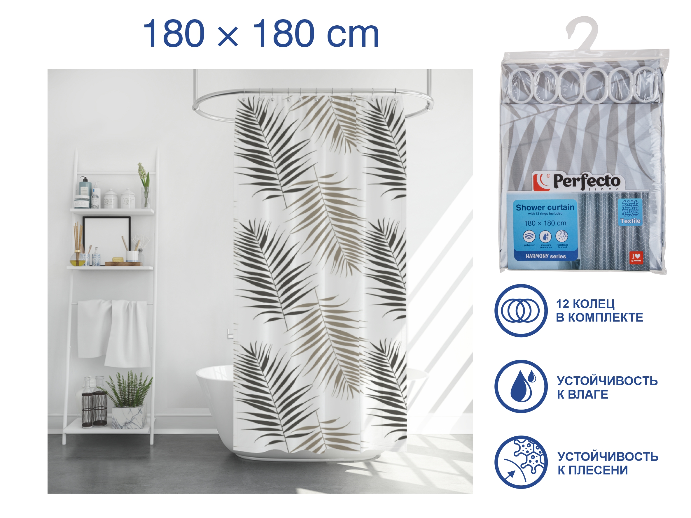 Шторка для ванной (12 колец в комплекте), 180×180 см, Harmony, оазис, PERFECTO LINEA