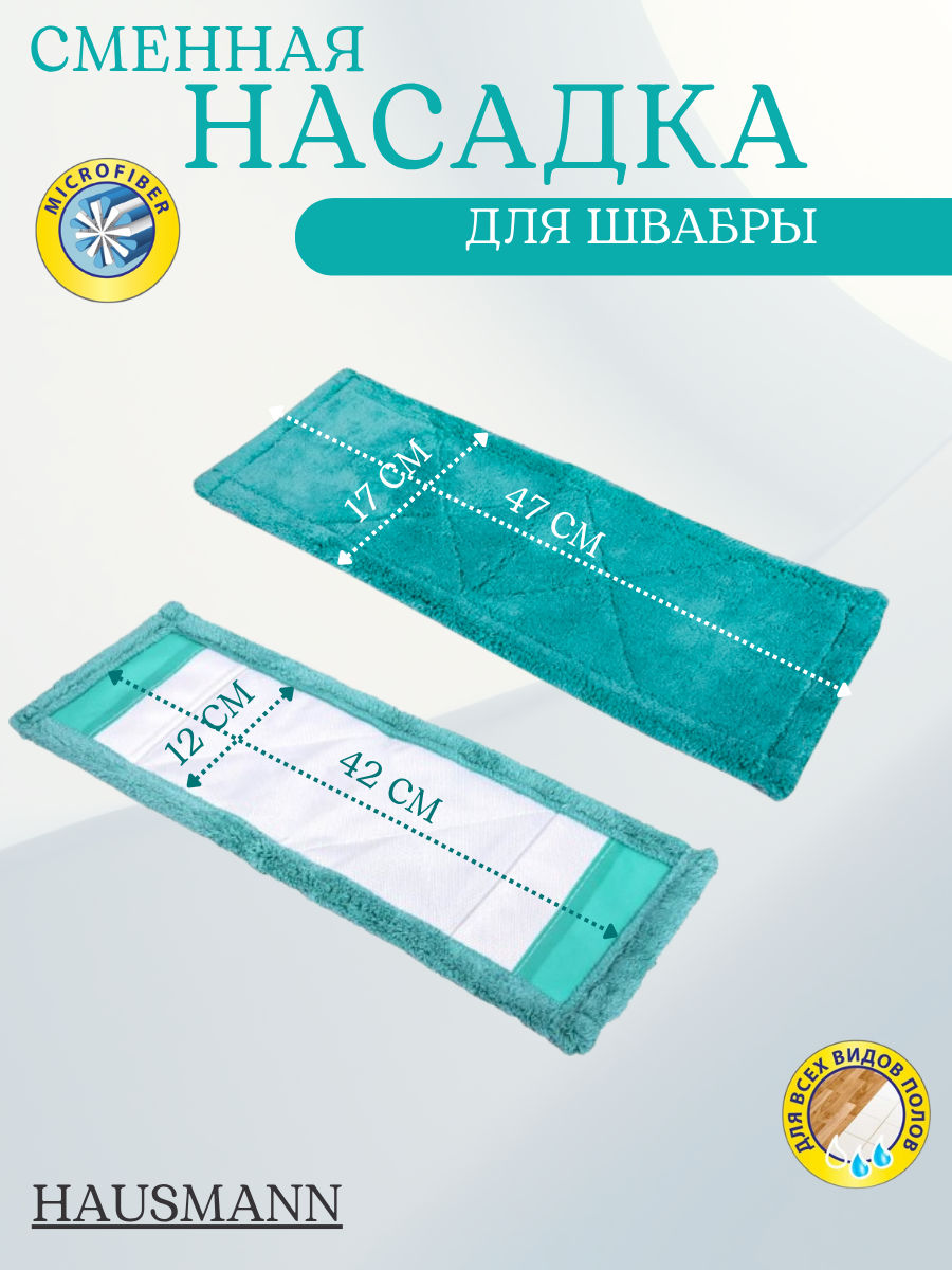 Сменная насадка к универсальной швабре Hausmann PROFESSIONAL, цвет зеленый