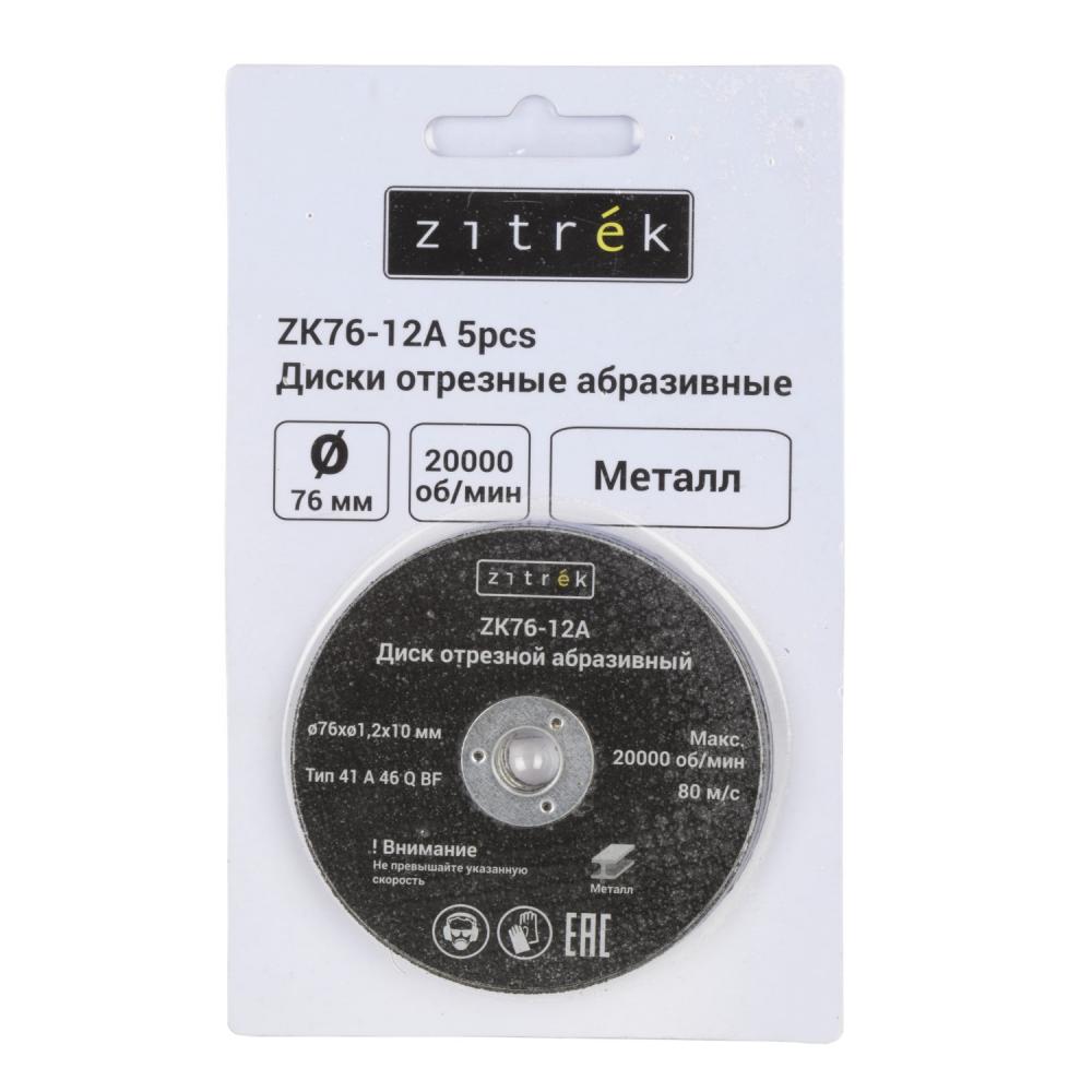 Круг отрезной 76×1,2×10мм Zitrek ZK76-12A (5шт)