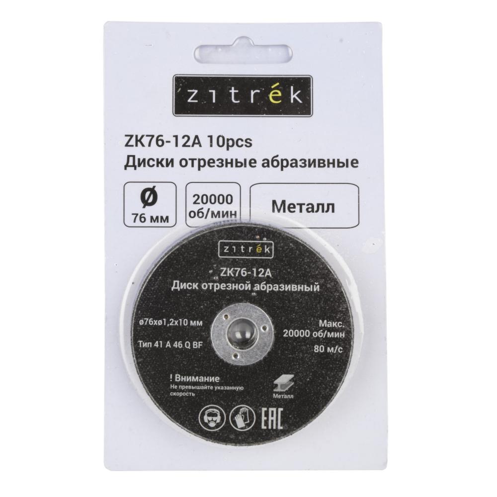 Круг отрезной 76×1,2×10мм Zitrek ZK76-12A (10шт)