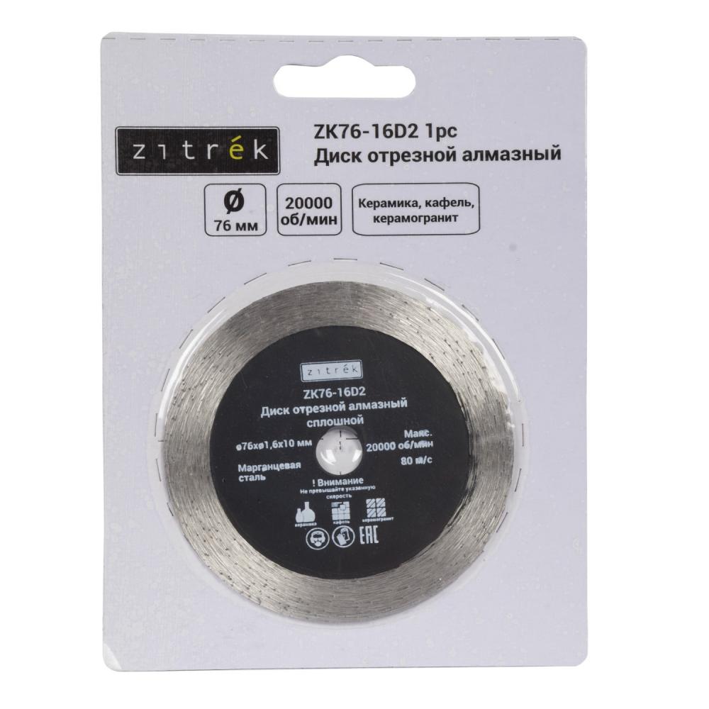 Диск алмазный 76×1,6×10 мм Zitrek ZK76-16D2