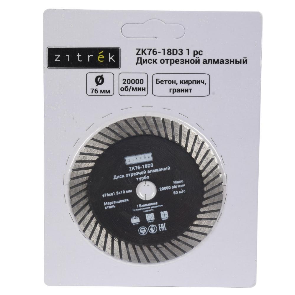 Диск алмазный 76×1,8×10 мм Zitrek ZK76-18D3